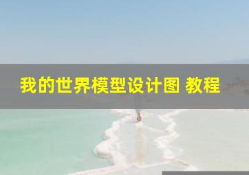 我的世界模型设计图 教程